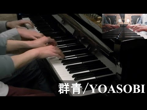 【初投稿】【ピアノ連弾】群青/YOASOBI　弾いてみた【練習半年】