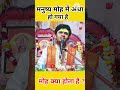 मोह में आदमी कैसे फस जाता है | #shorts #satsang #bhakti #viral