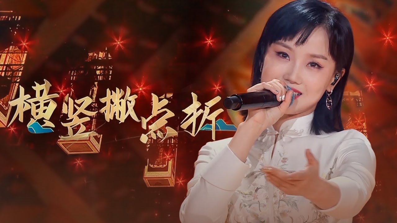 黄龄Isabelle Huang演唱《横竖撇点折》带你领略中国汉字的无穷魅力！[精选中文好歌] | 中国音乐电视 Music TV