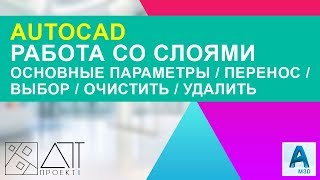 Работа со слоями в AutoCAD. Как перенести/выбрать/очистить/удалить слой