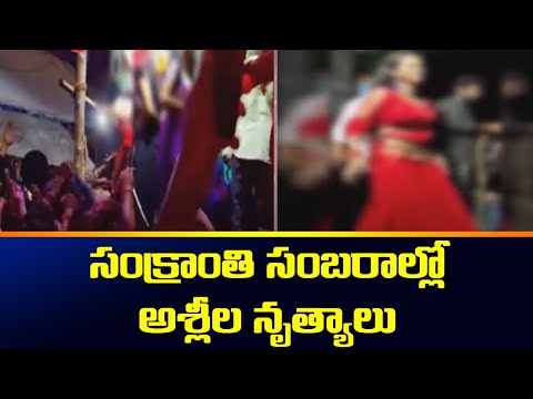 సంక్రాంతి సంబరాల్లో అశ్లీల నృత్యాలు | Obscene Dance Performance in Kothapeta | TV5 News Digital - TV5NEWS