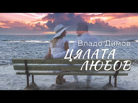 Владо Димов Цялата любов Vlado Dimov Cqlata Lyubov Official Video 
