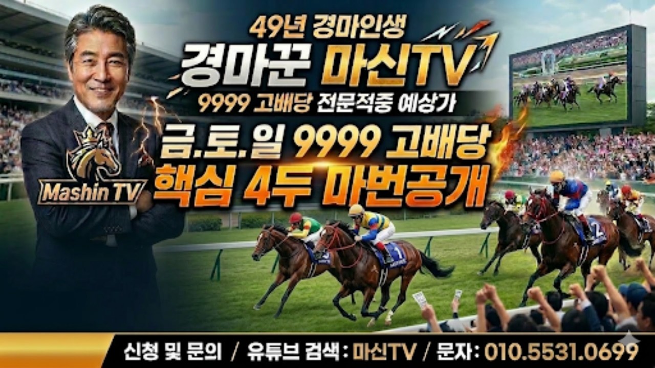 3/21.토요경마: 서울.예상방송 9999고배당 핵심분석!..
