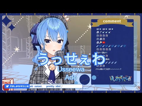 【星街すいせい】うっせぇわ(Usseewa)/Ado(English Subtitle)【歌枠切り抜き】Hoshimachi Suisei(2021/2/26)