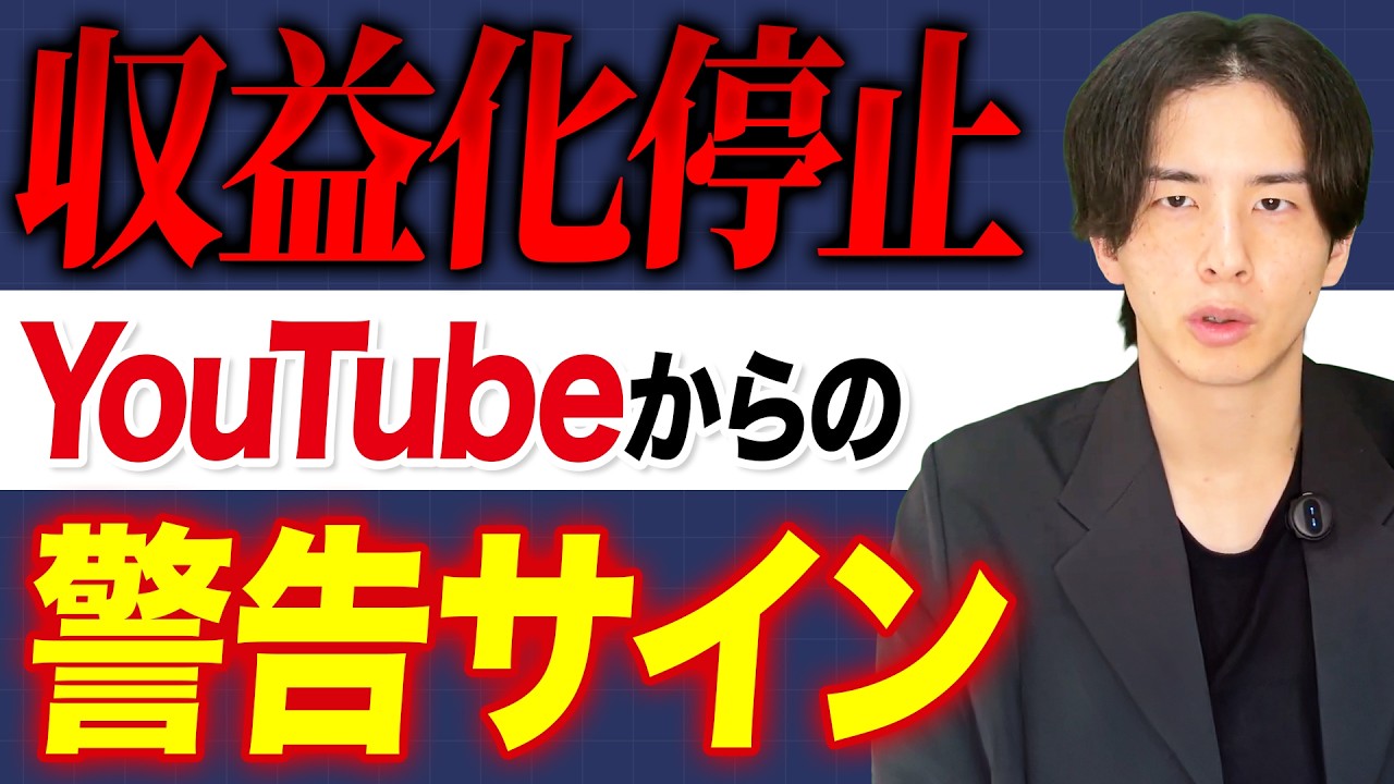 【要注意】収益化停止が急増｜企業チャンネルが見直すべき運用方法
