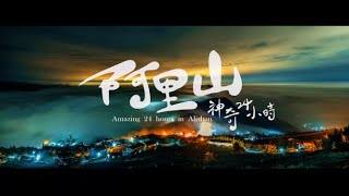 阿里山神奇24小時正式版(中英版)