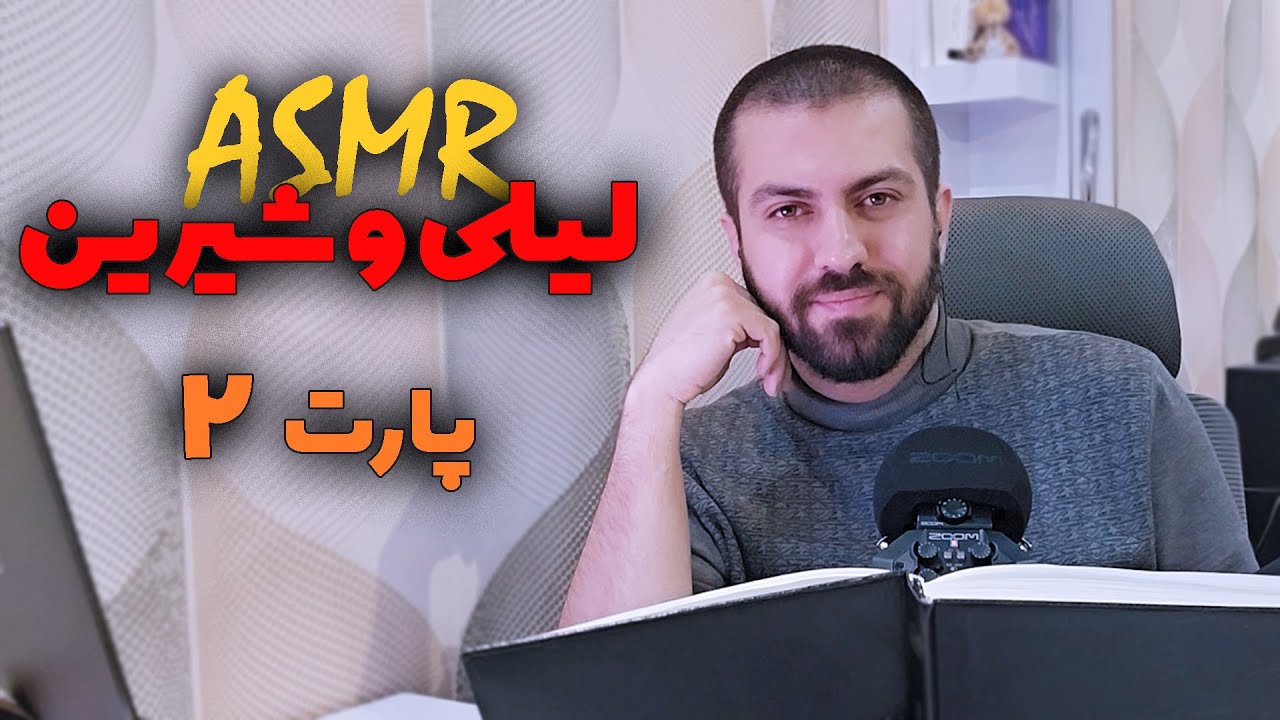 ASMR FARSI | مقایسه لیلی و شیرین در کتاب سیمای دو زن- پارت دوم 🎧👩🏻‍🦰👩🏻