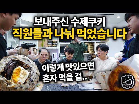 보내주신 수제쿠키가 이렇게 맛있었줄 알았으면 직원들 안주고 혼자 먹을걸 그랬습니다 ( o˘◡˘o) ┌iii┐