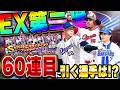 誰や!EX第二弾引く価値ないって言ってる奴は!俺はこの選手を獲る為にガチャを引くぞ!!【プロスピA】# 1894