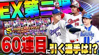 誰や！EX第二弾引く価値ないって言ってる奴は！俺はこの選手を獲る為にガチャを引くぞ！！【プロスピA】# 1894