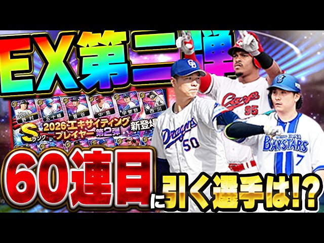 誰や！EX第二弾引く価値ないって言ってる奴は！俺はこの選手を獲る為にガチャを引くぞ！！【プロスピA】# 1894