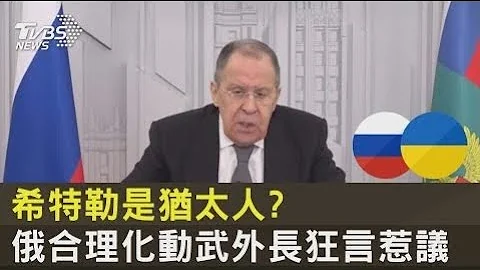 希特勒是犹太人  俄合理化动武外长狂言惹议｜TVBS新闻 - 天天要闻