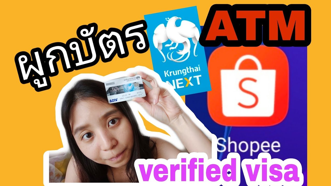 วิธีผูกบัตร ATM กรุงไทยซื้ิอสินค้าใน Shopee (แบบละเอียด)