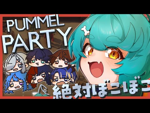 【 #pummel_party コラボ配信】ぼこぼこにするいじゅ【ゲーム実況】