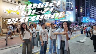 Full [ KPOP IN PUBLIC IN HONG KONG ] TWS ‘Countdown!’ Cover by VORTEX Dance Crew Update
