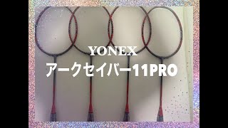 YONEX最神作アークセイバー11PRO