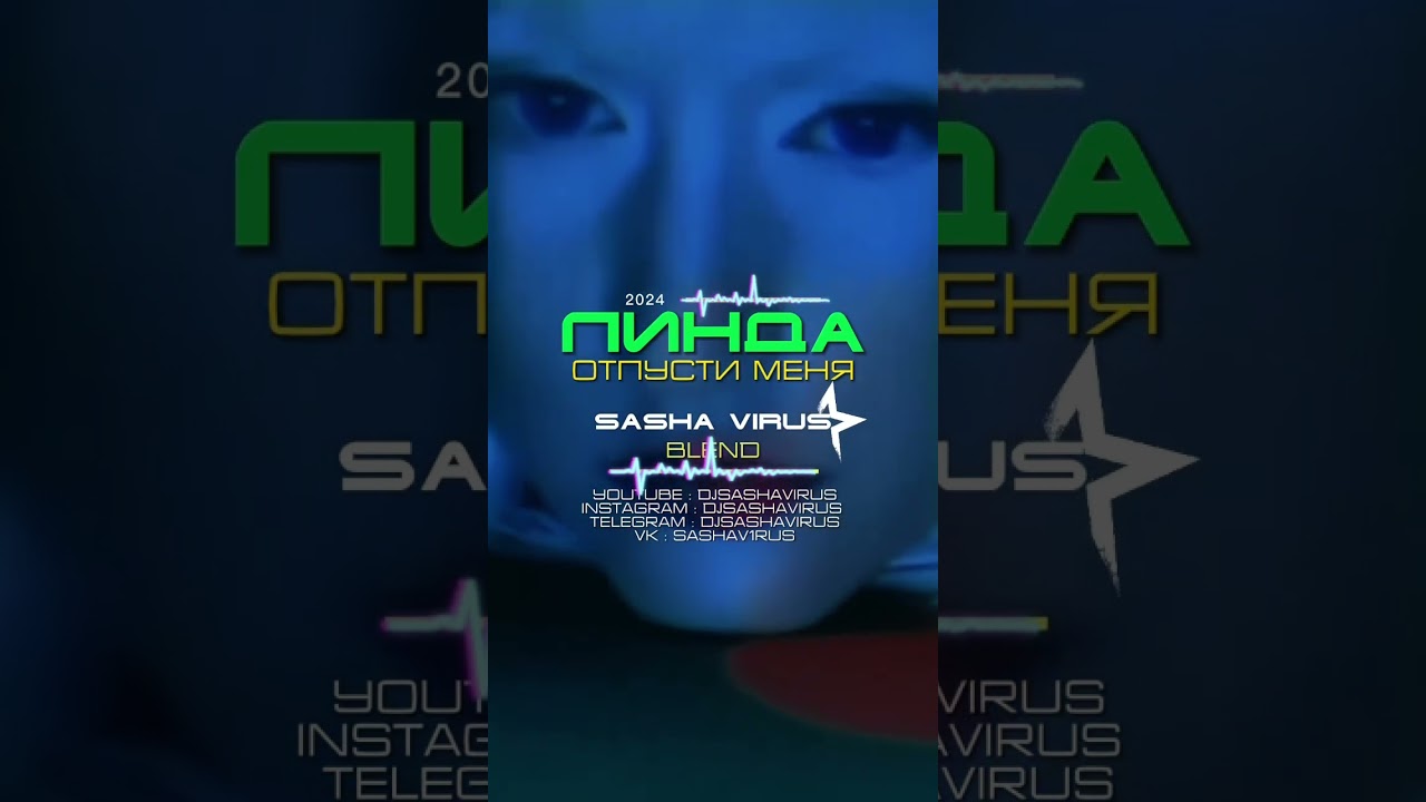 Линда – Отпусти меня (Dj Sasha Virus VIP Blend 2024) 