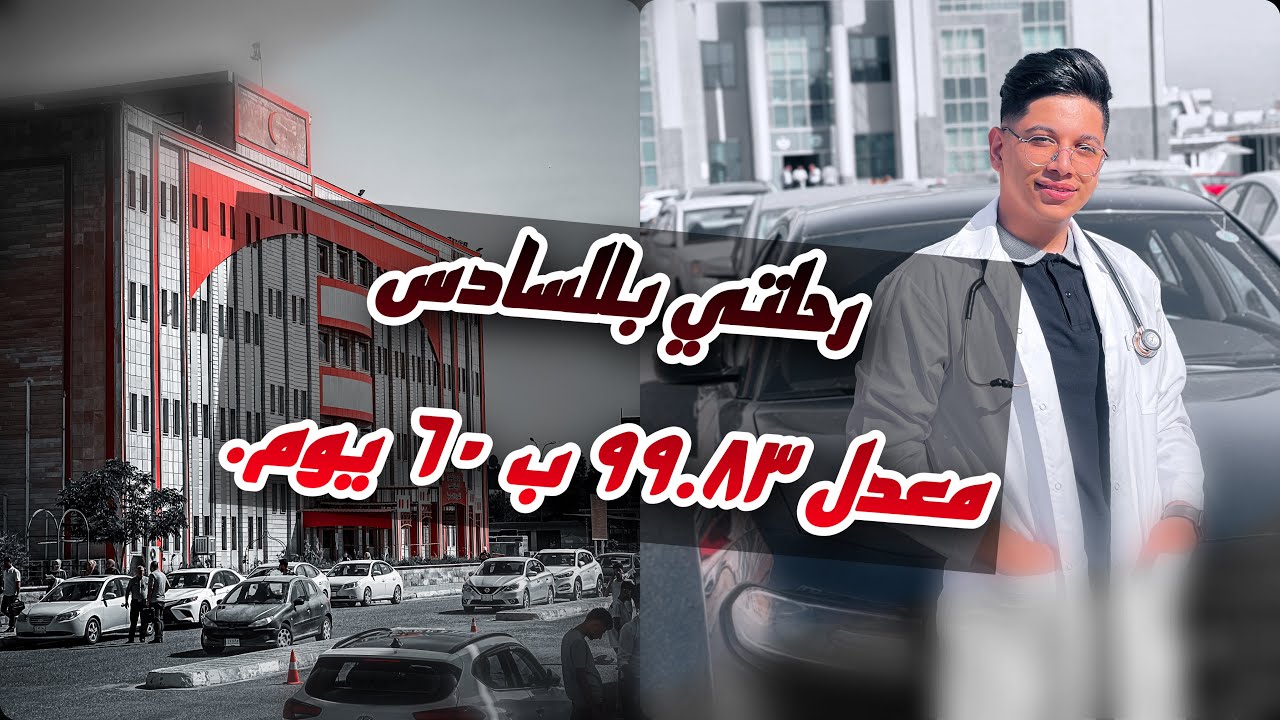 رحلتي بالسادس بمعدل 99.83.. تحفيز لطلاب السادس🩺