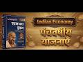 पंचवर्षीय योजनाएँ (Five Year Plans),Indian Economy, भारतीय अर्थव्यवस्था | Lucent Based