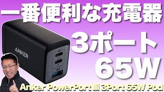 この充電器は現在最強でしょ！　65Wで3ポート。しかもコンパクトなのでいつでも持ち歩けます。「Anker PowerPort III 3 Port 65W Pod」をレビューします