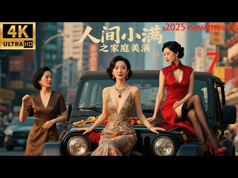 2025最新电影,人间小满之家庭美满 ,三个女人大战出轨男!( 07)#中国电视剧 #家庭倫理 #精彩影视 #蒋欣 #秦昊#家庭矛盾 #爱情电视剧