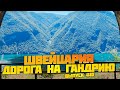 Швейцария. Большое путешествие по Швейцарии. Дорога на Гандрию. Выпуск #10