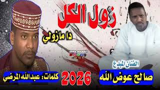 جديد      الفنان صالح عوض الله زول الكل دا مازولي سمعها