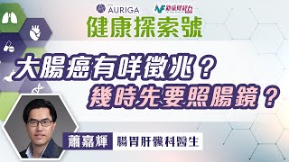 【#健康探索號】經常放臭屁？成日肚痛肚屙？肚脹、肚頂，仲摸到有硬塊？唔通係大腸癌先兆？
