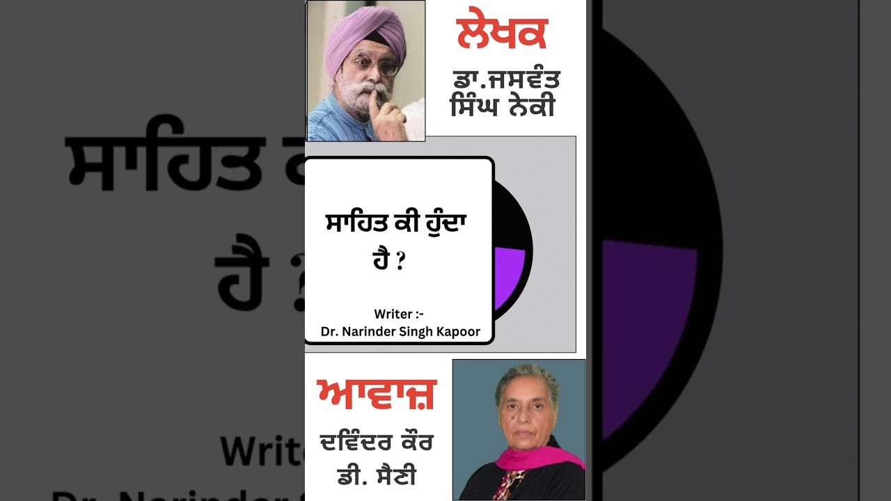 ⁣ਸਾਹਿਤ ਕੀ ਹੁੰਦਾ ਹੈ ? | By :  ਡਾ. ਜਸਵੰਤ ਸਿੰਘ ਨੇਕੀ