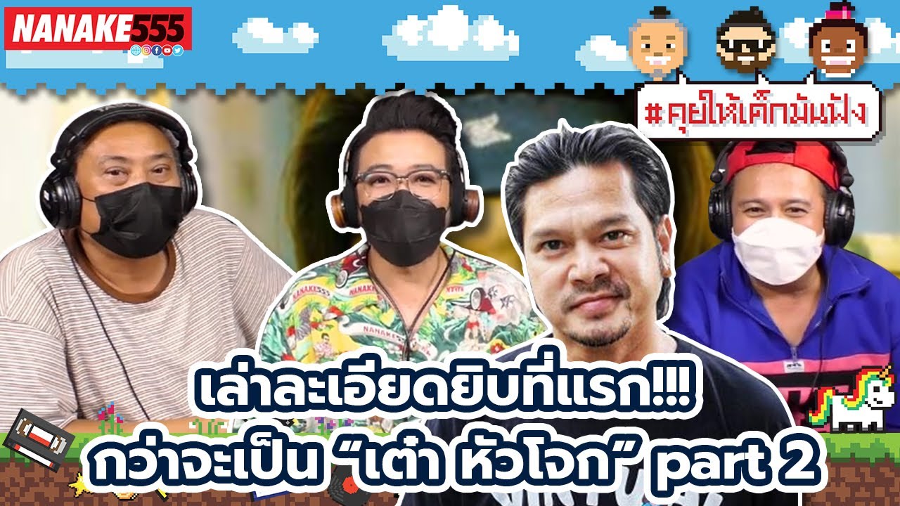เล่าละเอียดยิบที่แรก!!!  กว่าจะเป็น “เต๋า หัวโจก” Part 2 | #คุยให้เด็กมันฟัง