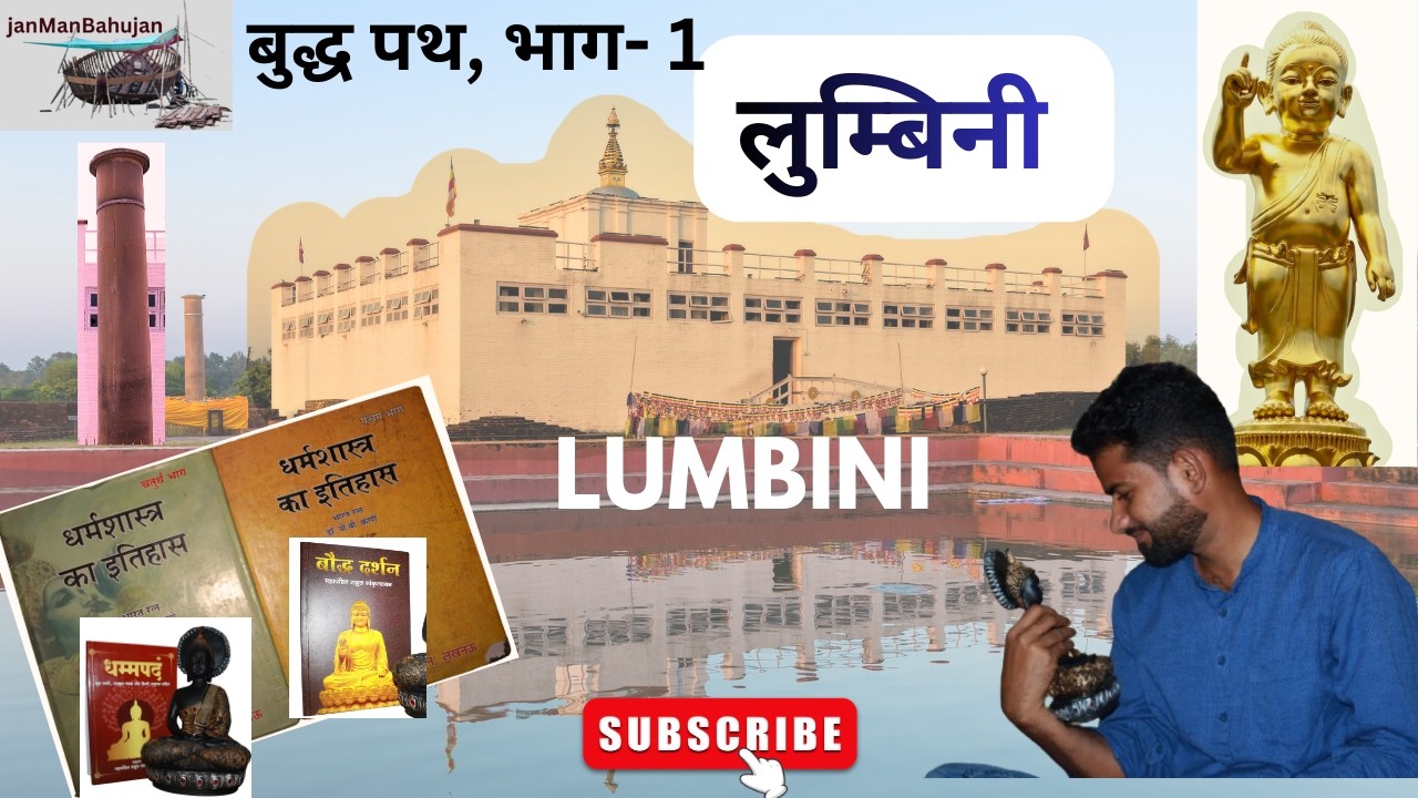 बुद्ध पथ | LUMBINI | BIRTH PLACE OF BUDHHA | NEPAL | B.R. AMBEDKAR AND HIS BUDHHA | बौद्ध धर्म