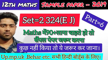 Class=12Maths sample paper/Unsolved paper2019/2020 set=2 324(E j)solution Up mp vihar uk hindi board