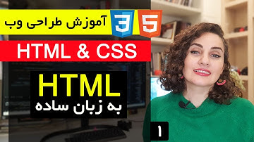 آموزش طراحی سایت با html و css  [قسمت 1 ] : آموزش HTML به زبان ساده