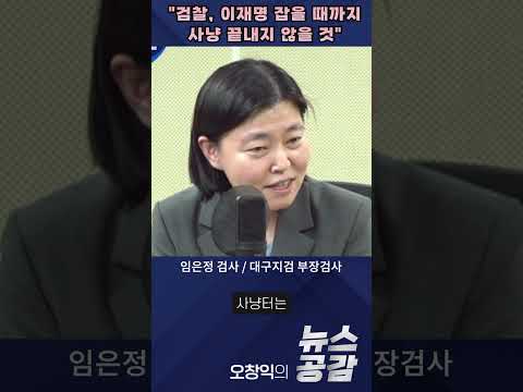   임은정 검찰 이재명 잡을 때까지 사냥 끝내지 않을 것 오창익의 뉴스공감