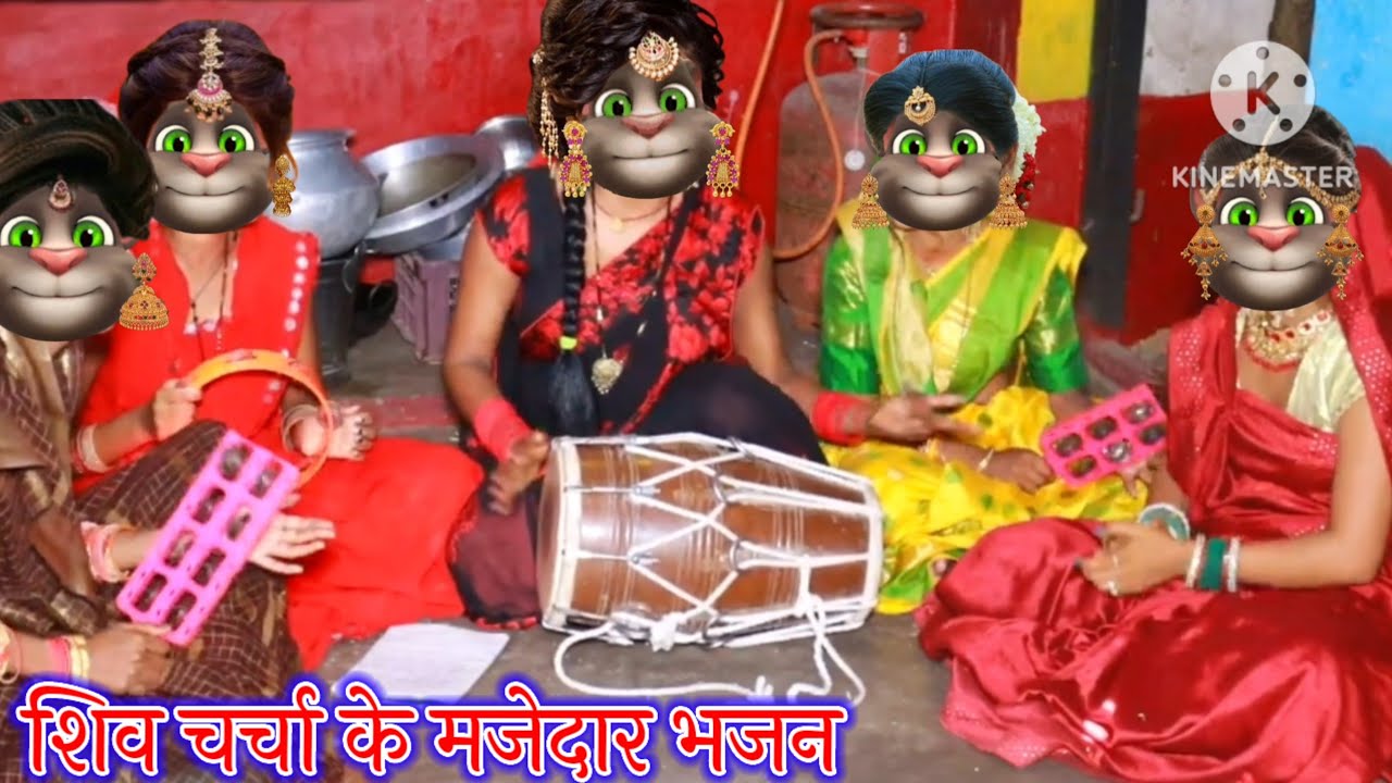 शिव चर्चा के भजन || शिव चर्चा के मजेदार भजन || भोजपुरी गीत || billu bhojpuriya ||