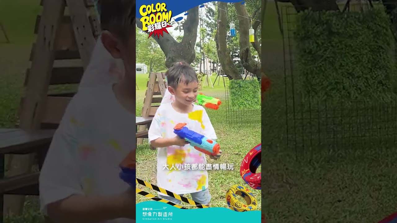 🎨2026 彩耀日 COLOR BOOM🔥08/15 - 08/30 早鳥票瘋搶中! #想像力製造所 #彩耀日 #暑假 #戶外 #水槍 縮圖