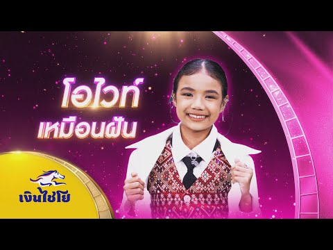 ผญาวิชาสู้ - โอโวท์ เหมือนฝัน - รอบชิงชนะเลิศ | ไมค์ทองคำ สามวัย ครั้งที่ 3