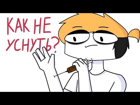 Как не уснуть? (Анимация)