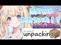 【unpacking】荷解きしながらのんびりしよ~!【乙花ゆうり/にゅ~めた】