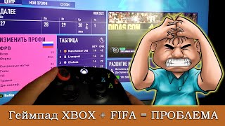 Проблемы с геймпадом Xbox в игре FIFA 21 / FIFA 22. Решение проблемы