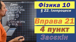 Засєкін Фізика 10 клас. Вправа № 21. 4 п