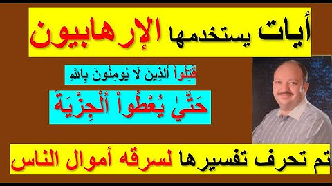 آيات لم تفهم في التاريخ قاتلوا الذين لا يؤمنون بالله ولا باليوم الاخر حتي يعطوا الجزية عن يد قران