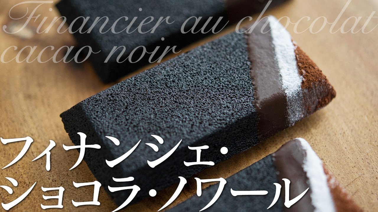 フィナンシェ・ショコラの作り方  Financier au chocolat cacao noir