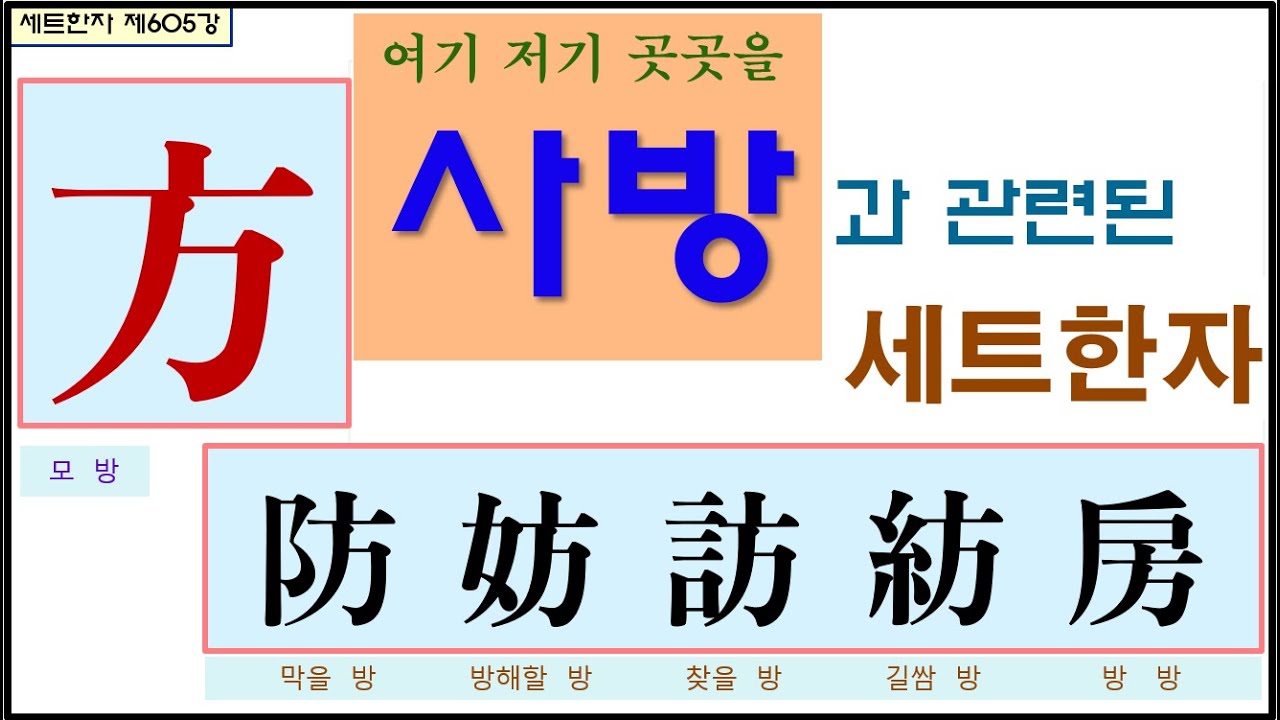 세트한자 제605강 모 방 관련 세트한자 / 구석 구석 빠짐없이 여기저기의 方 한자 모음 - YouTube