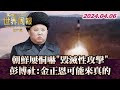 朝鮮屢恫嚇&quot;毀滅性攻擊&quot; 彭博社:金正恩可能來真的 TVBS文茜的世界周報-亞洲版 20240406