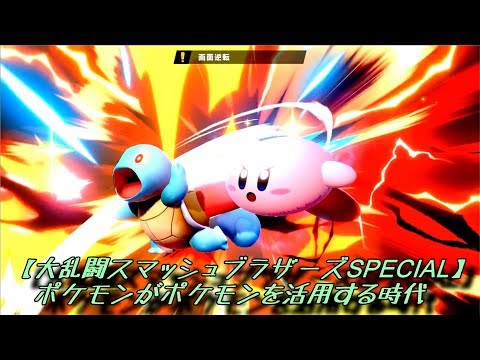 ポケモンがポケモンを活用する時代【大乱闘スマッシュブラザーズSPECIAL】