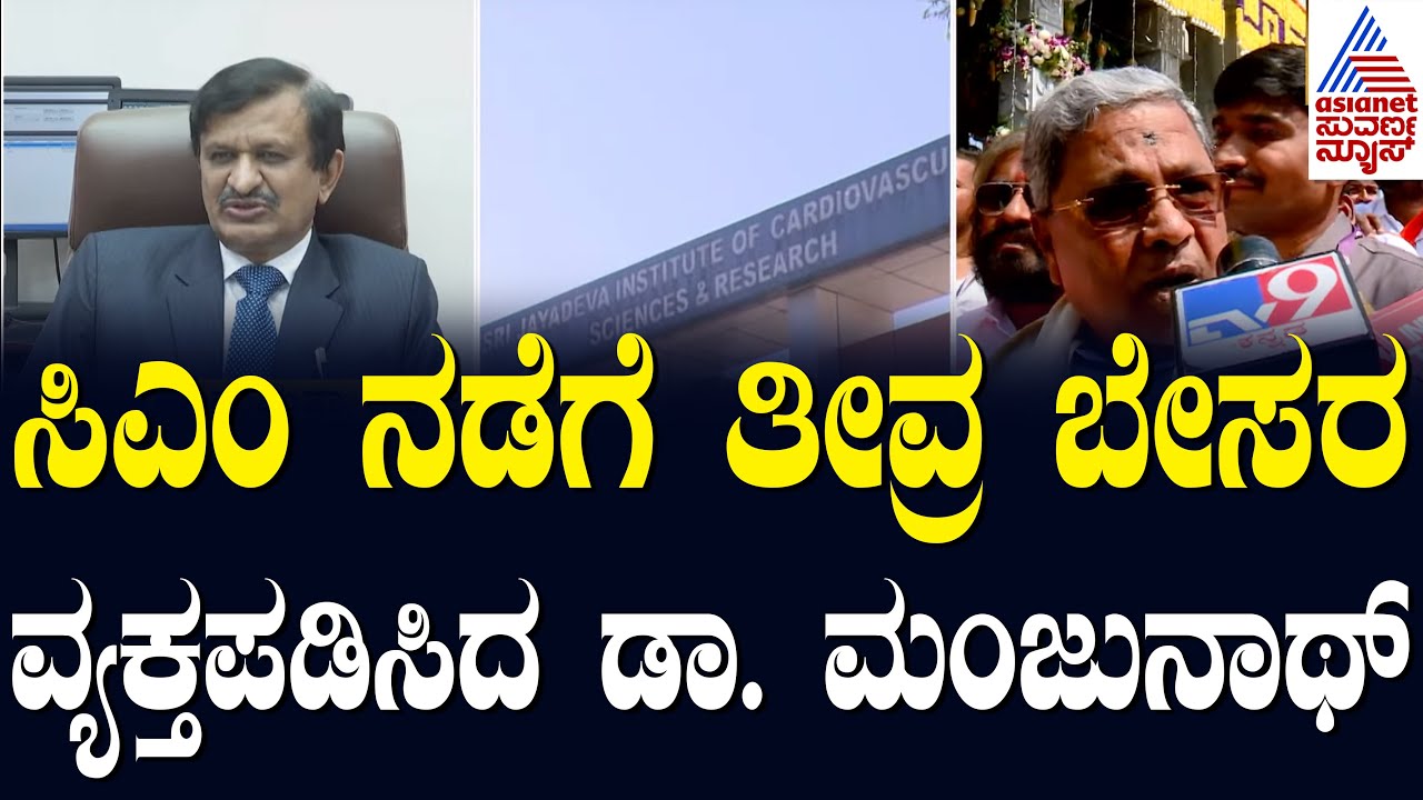 Manjunath Human Rights ಜಯದೇವ ನಿರ್ದೇಶಕರ ಹುದ್ದೆಗೆ ಅರ್ಜಿ ಆಹ್ವಾನಿಸಿದ ಸರ್ಕಾರ | Dr. CN Manjunath ...