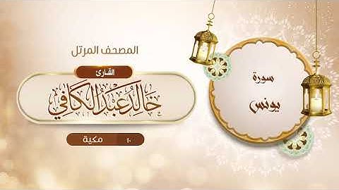 سورة يونس {{10}} القارئ خالد عبد الكافي