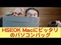 Macnに似合うオシャレなパソコンバッグ