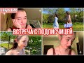 VLOG: ВСТРЕЧА С ПОДПИСЧИЦЕЙ // ЮМОРИСТИЧЕСКИЙ ВЛОГ